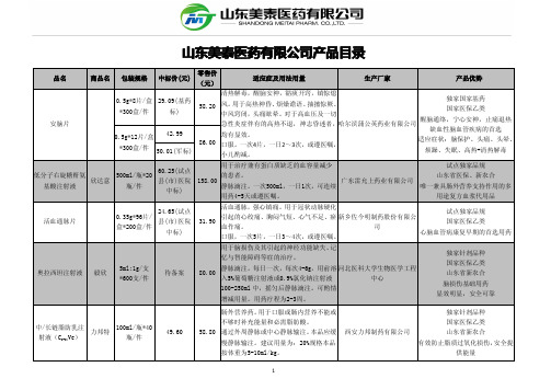 山东美泰医药有限公司产品目录