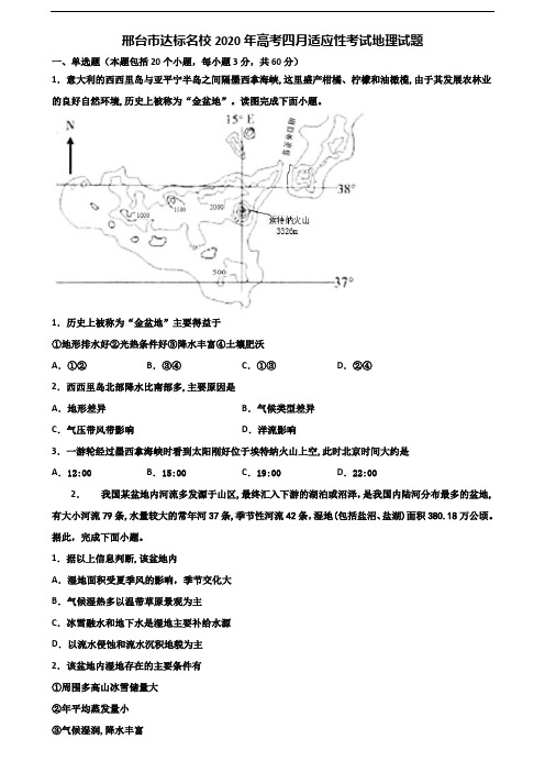 邢台市达标名校2020年高考四月适应性考试地理试题含解析