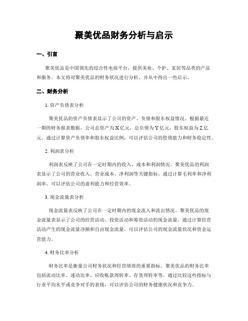 聚美优品财务分析与启示