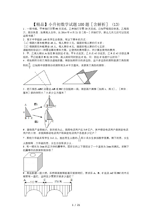 【精品】小升初数学试题100题(含解析) (13)