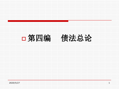 第四编债法总论