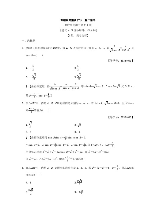 【高考冲刺】2018高考数学专题专题集训2 解三角形 Word版含答案