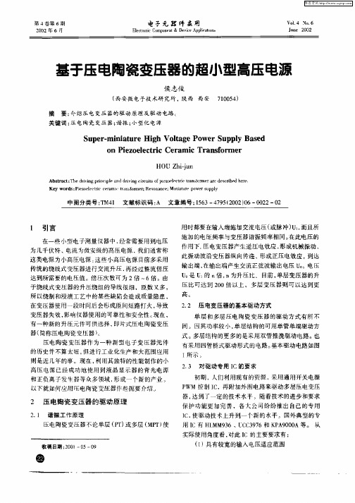 基于压电陶瓷变压器的超小型高压电源