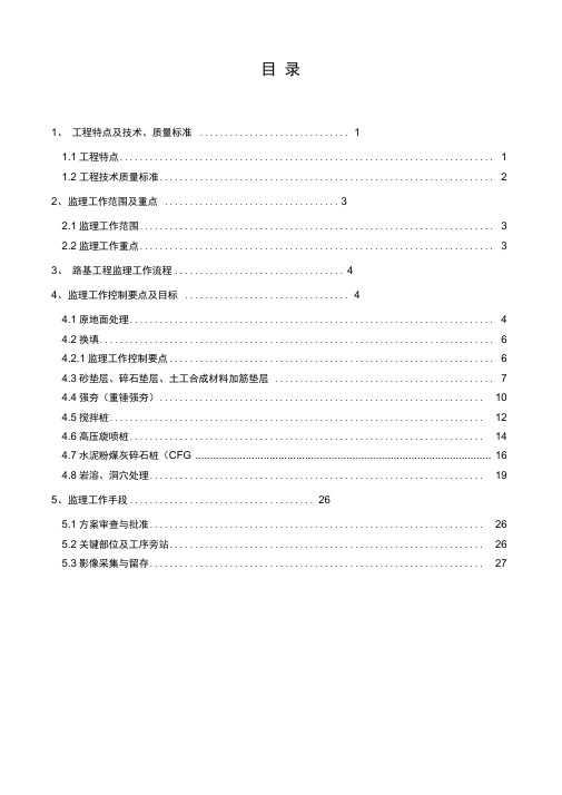 地基处理监理实施细则