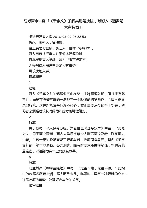 写好智永--真书《千字文》了解其用笔技法，对初入书道者是大有裨益！