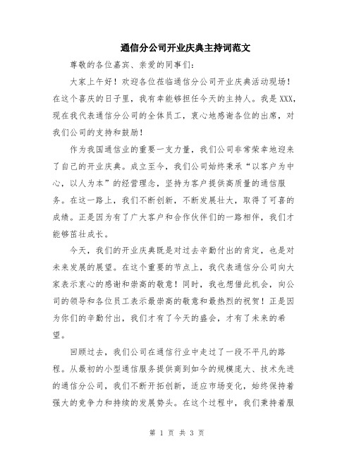 通信分公司开业庆典主持词范文