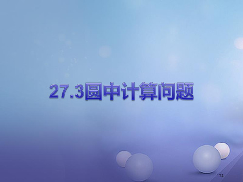 九年级数学下册27.3圆中的计算问题全国公开课一等奖百校联赛微课赛课特等奖PPT课件