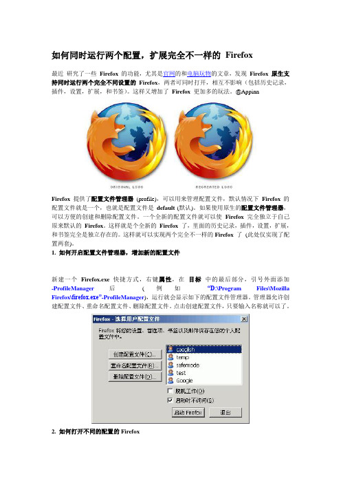 如何同时运行两个配置,扩展完全不一样的 Firefox