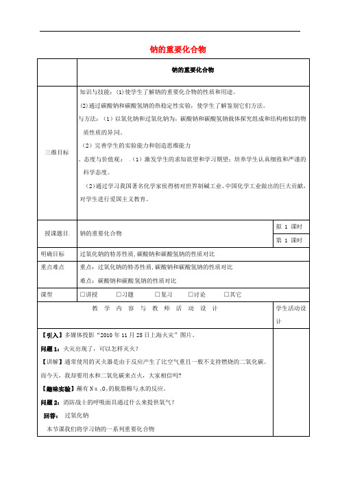 广东省肇庆市实验中学高中化学 3.3钠的重要化合物教学