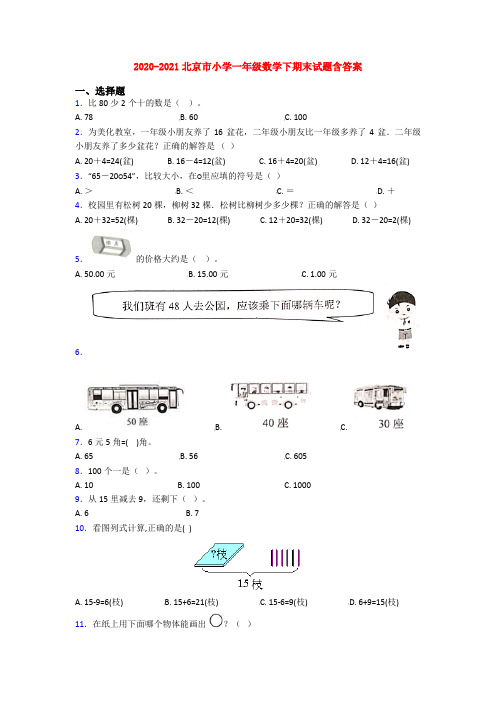 2020-2021北京市小学一年级数学下期末试题含答案