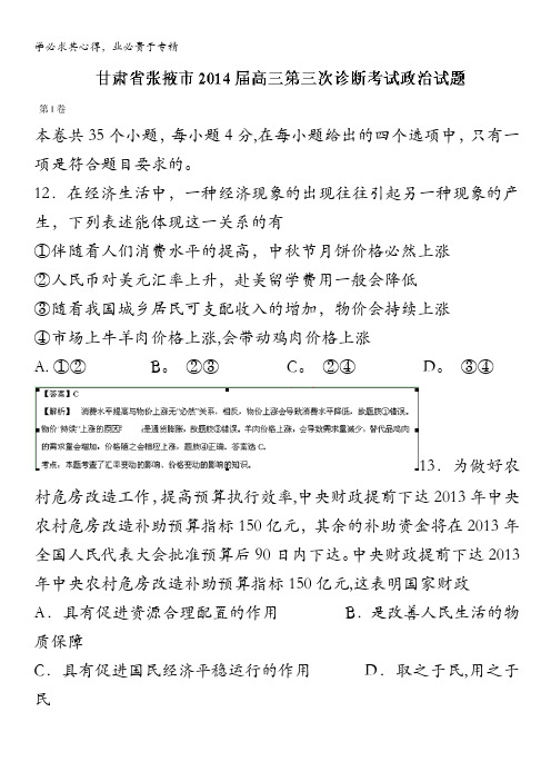 甘肃省张掖市2014届高三下学期第三次诊断考试政治试题含解析