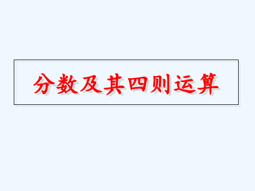 分数四则混合运算》教学 ppt课件