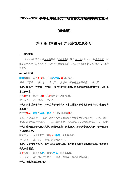 《木兰诗》知识点梳理及练习2022-2023学年七年级语文下册古诗文专题期中期末复习(部编版)学生版