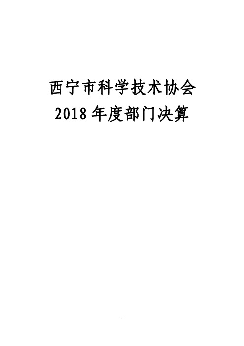 西宁市科学技术协会