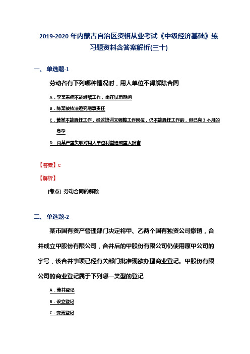 2019-2020年内蒙古自治区资格从业考试《中级经济基础》练习题资料含答案解析(三十)