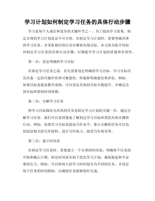 学习计划如何制定学习任务的具体行动步骤