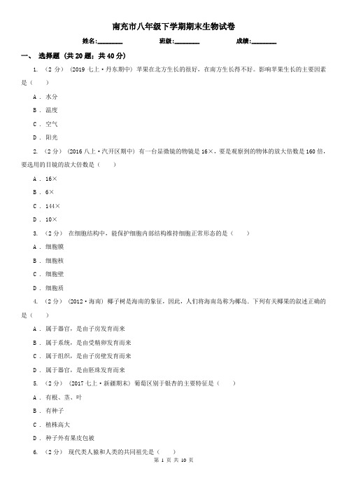 南充市八年级下学期期末生物试卷