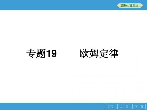 2013年浙江省初中毕业生学业考试复习初中科学专题19欧姆定律