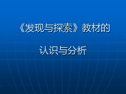 发现与探索教材的认识与分析-PPT课件