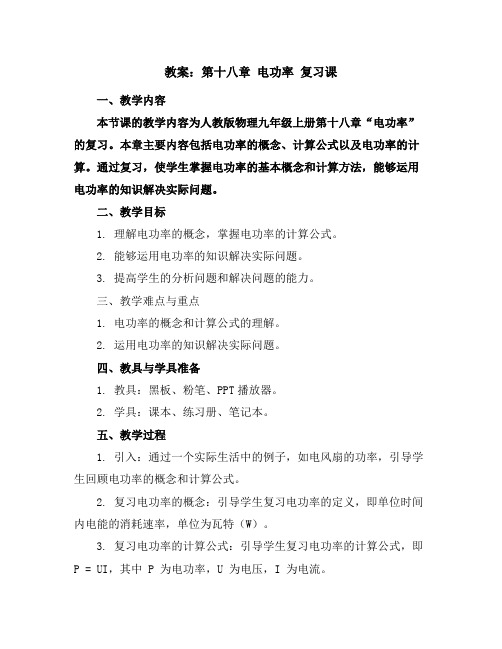 第十八章电功率复习课(教案)2023-2024学年学年人教版物理九年级上册