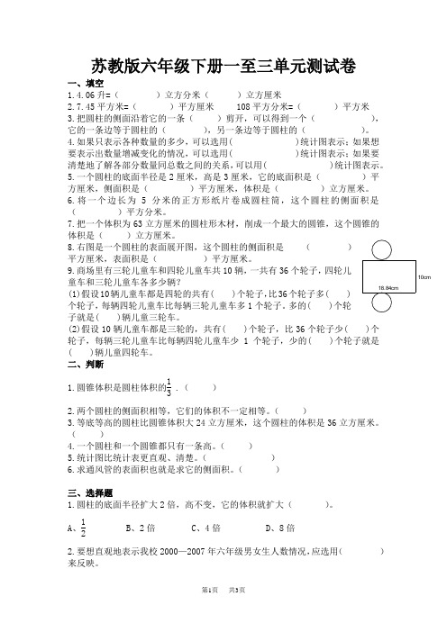 新版苏教版六年级数学下册1--3单元试卷