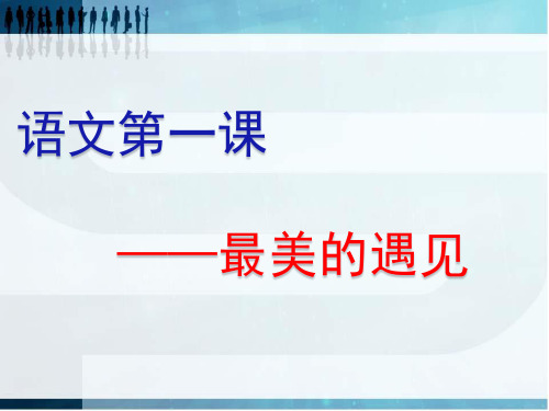 2021秋季高中语文第一课优秀课件——最美的遇见