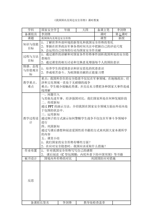 我国国内及周边安全形势_教案