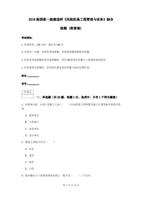 2019版国家一级建造师《民航机场工程管理与实务》综合检测 (附答案)