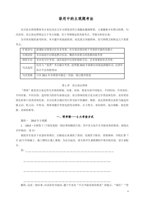 通用版2020版高考语文一轮复习第一板块专题二第1讲语言表达得体讲义含解析【精校】.doc