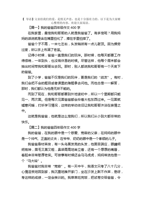 我的爸爸四年级作文400字5篇