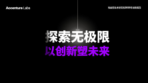 【创新】2020年创新报告-埃森哲-202007