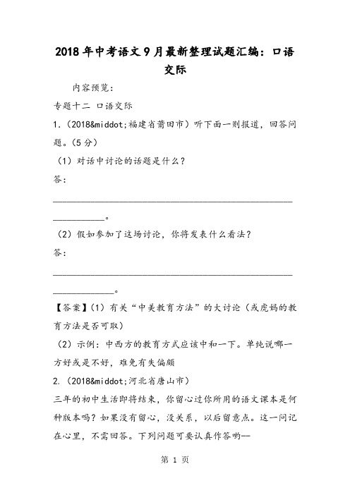 2018年中考语文9月最新整理试题汇编：口语交际-文档资料