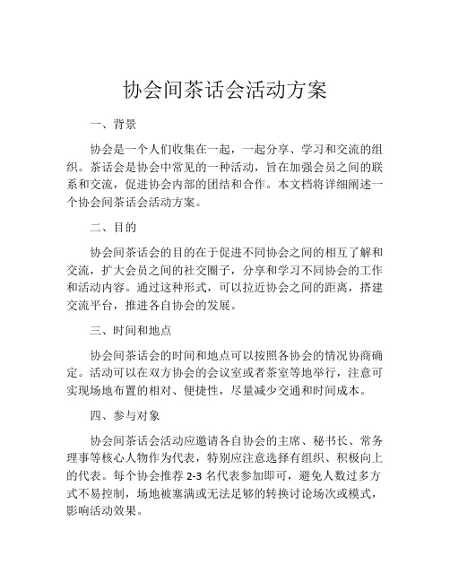 协会间茶话会活动方案