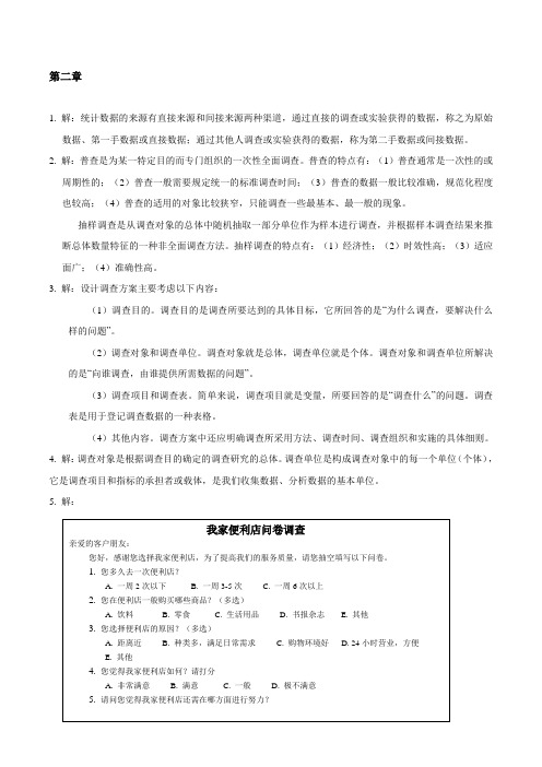 管理统计学习题参考答案第二章