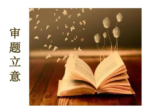 人教版语文九年级下册(2018部编版)课件：写作 审题立意 (共21张ppt)