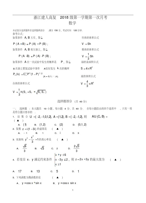 浙江省杭州市建人高复2019届高三上学期第一次月考试题数学