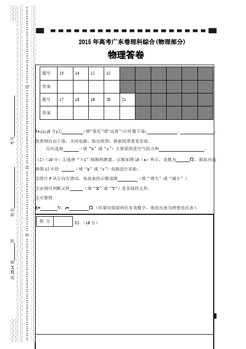 2015年高考广东卷理科综合(物理部分)(答卷)