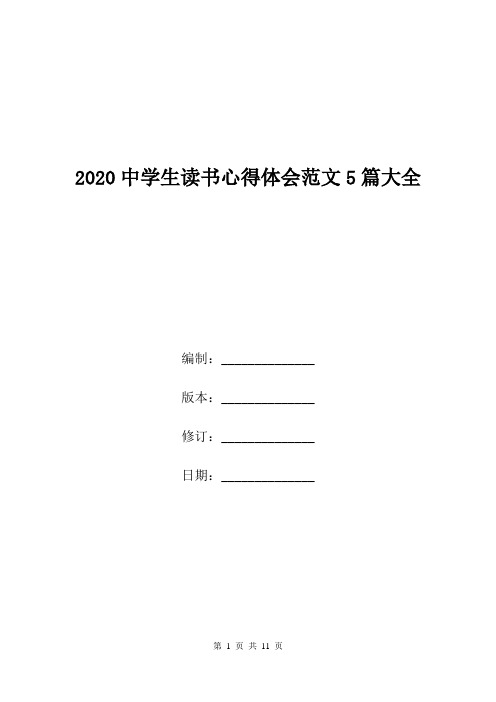 2020中学生读书心得体会范文5篇大全.doc