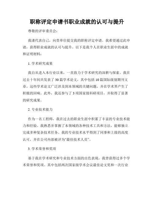 职称评定申请书职业成就的认可与提升