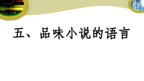 小说鉴赏之语言、主题ppt课件