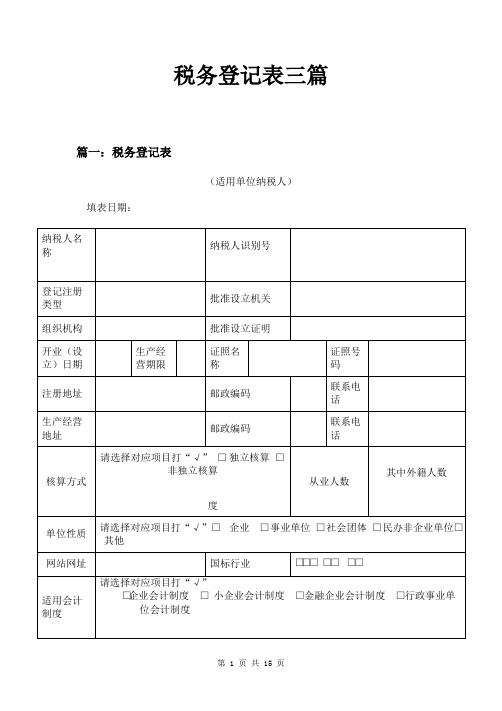 税务登记表三篇