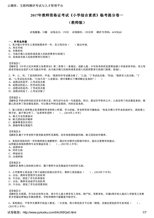 2017年教师资格证考试《小学综合素质》临考提分卷一(教师版)