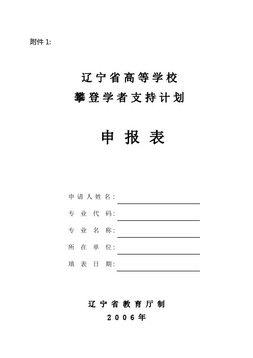 辽宁省高等学校攀登学者支持计划申报表