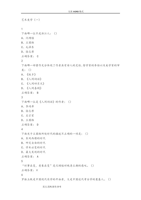 2016年-2018年尔雅艺术美学课期末考试答案解析[大全]