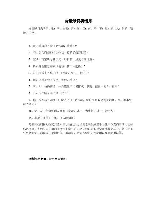 赤壁赋词类活用