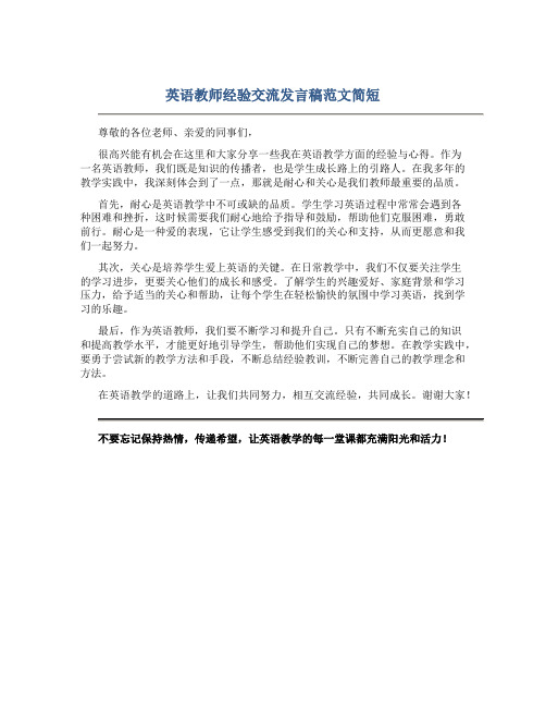 英语教师经验交流发言稿范文简短