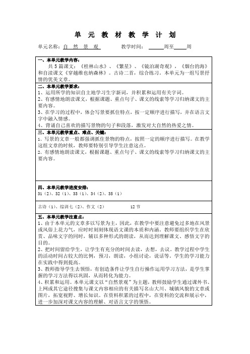 沪教版语文五上7、8单元教材教学计划