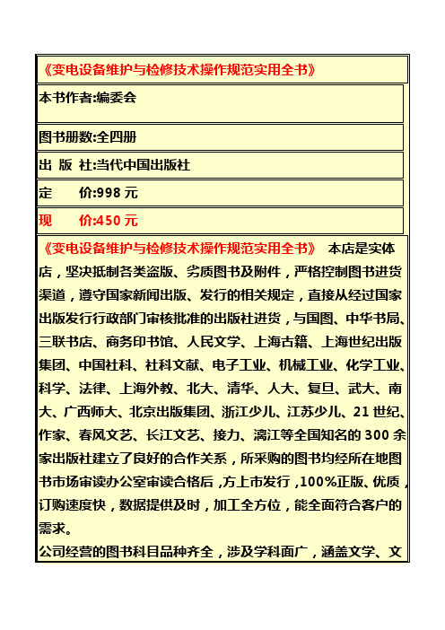 变电设备维护与检修技术操作规范实用全书