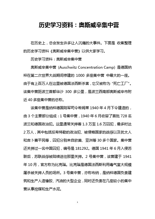 历史学习资料：奥斯威辛集中营