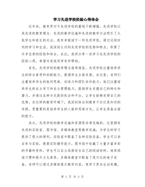 学习先进学校经验心得体会